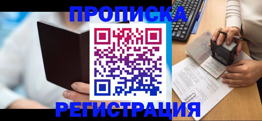 временная прописка в Асино
